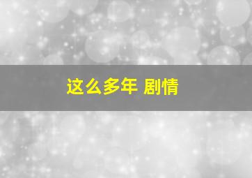 这么多年 剧情